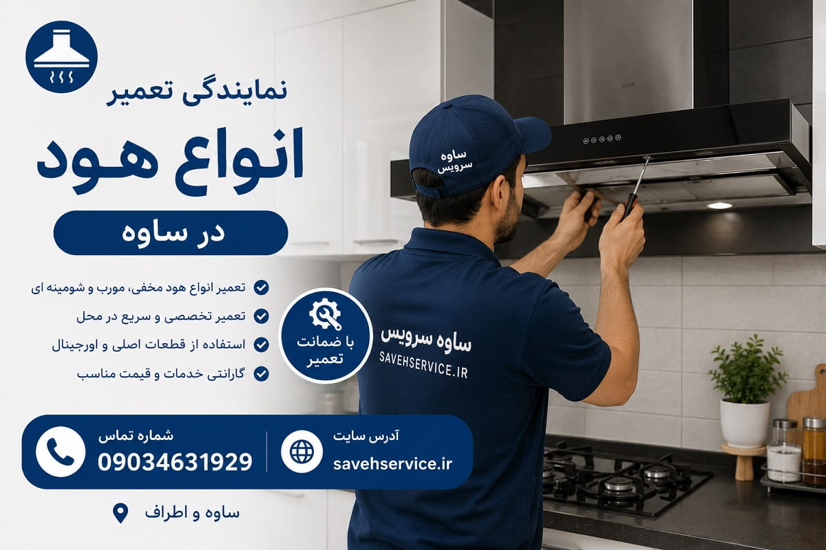 نمایندگی تعمیر انواع هود در ساوه