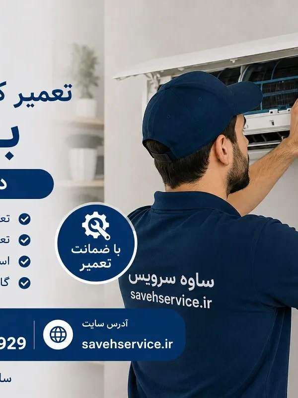 تعمیر کولر گازی بکو در ساوه