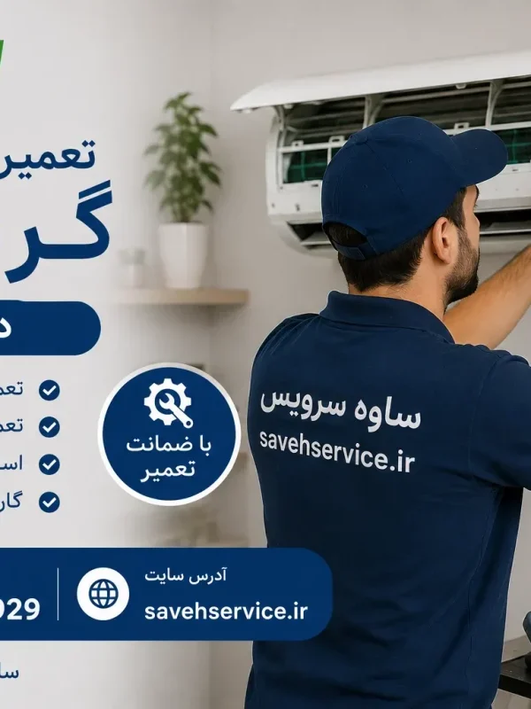 تعمیر کولر گازی گرین در ساوه