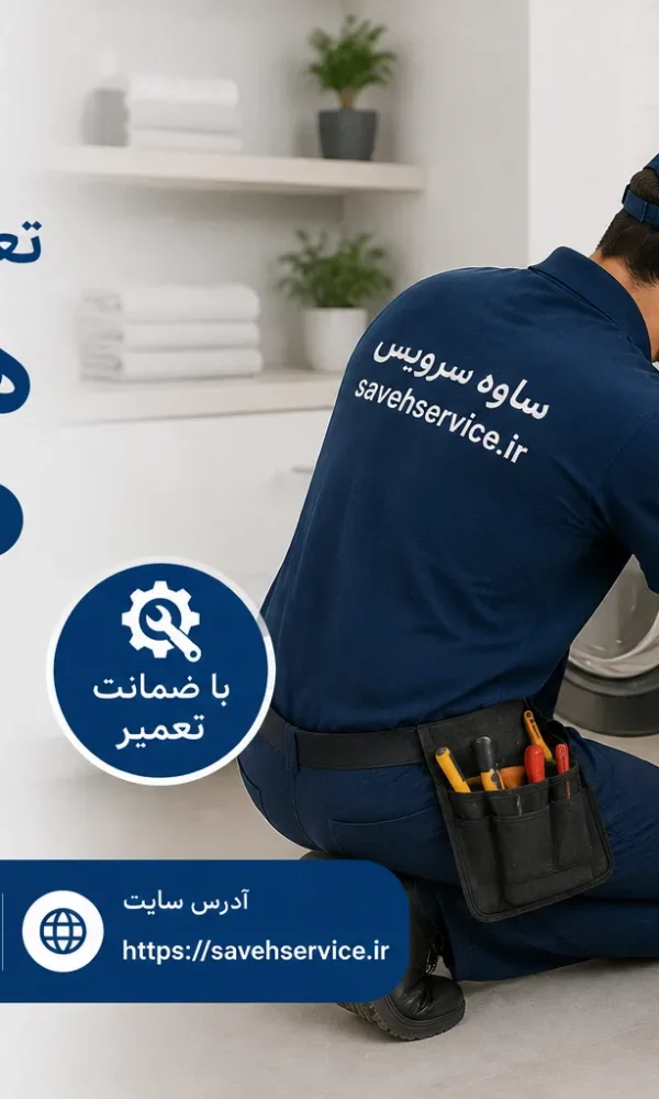 تعمیر لباسشویی هیمالیا در ساوه