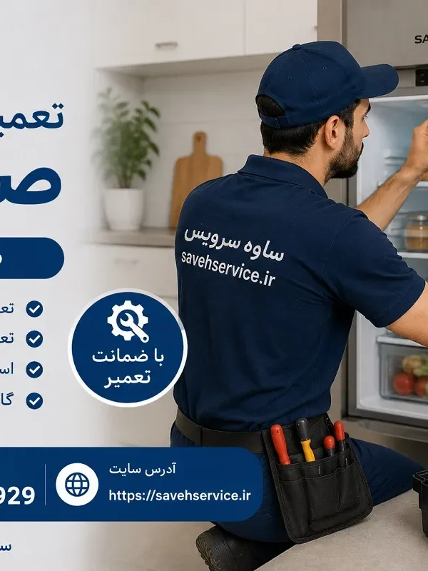 تعمیر یخچال صنام در ساوه
