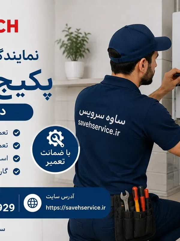 تعمیر پکیج بوش در ساوه