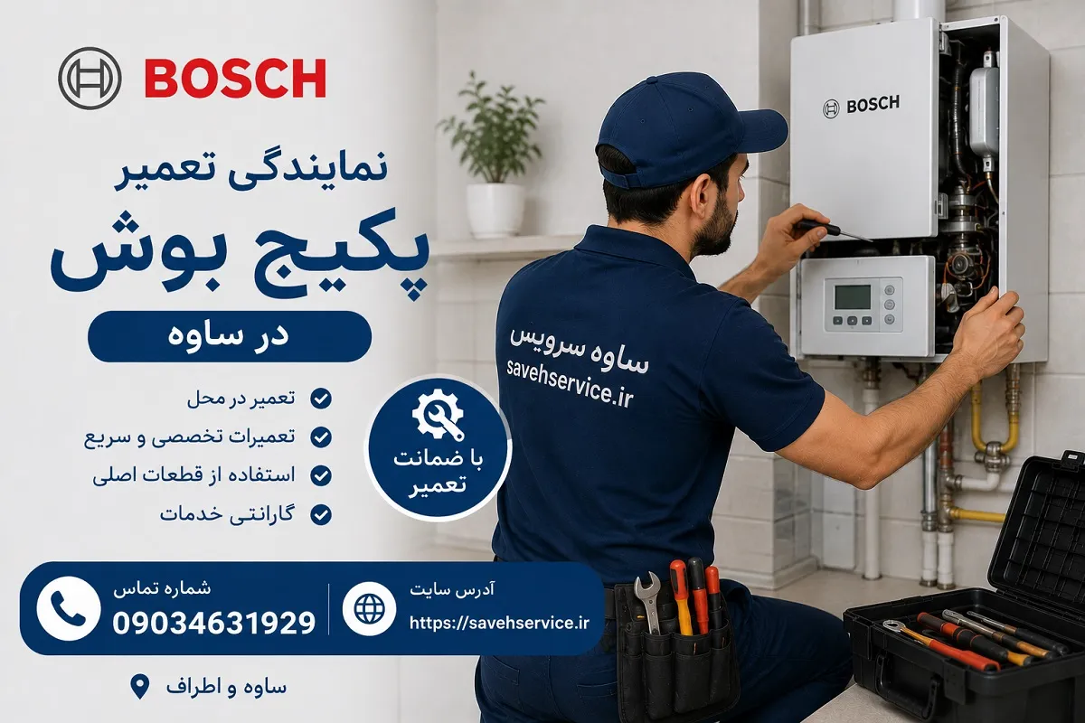 تعمیر پکیج بوش در ساوه