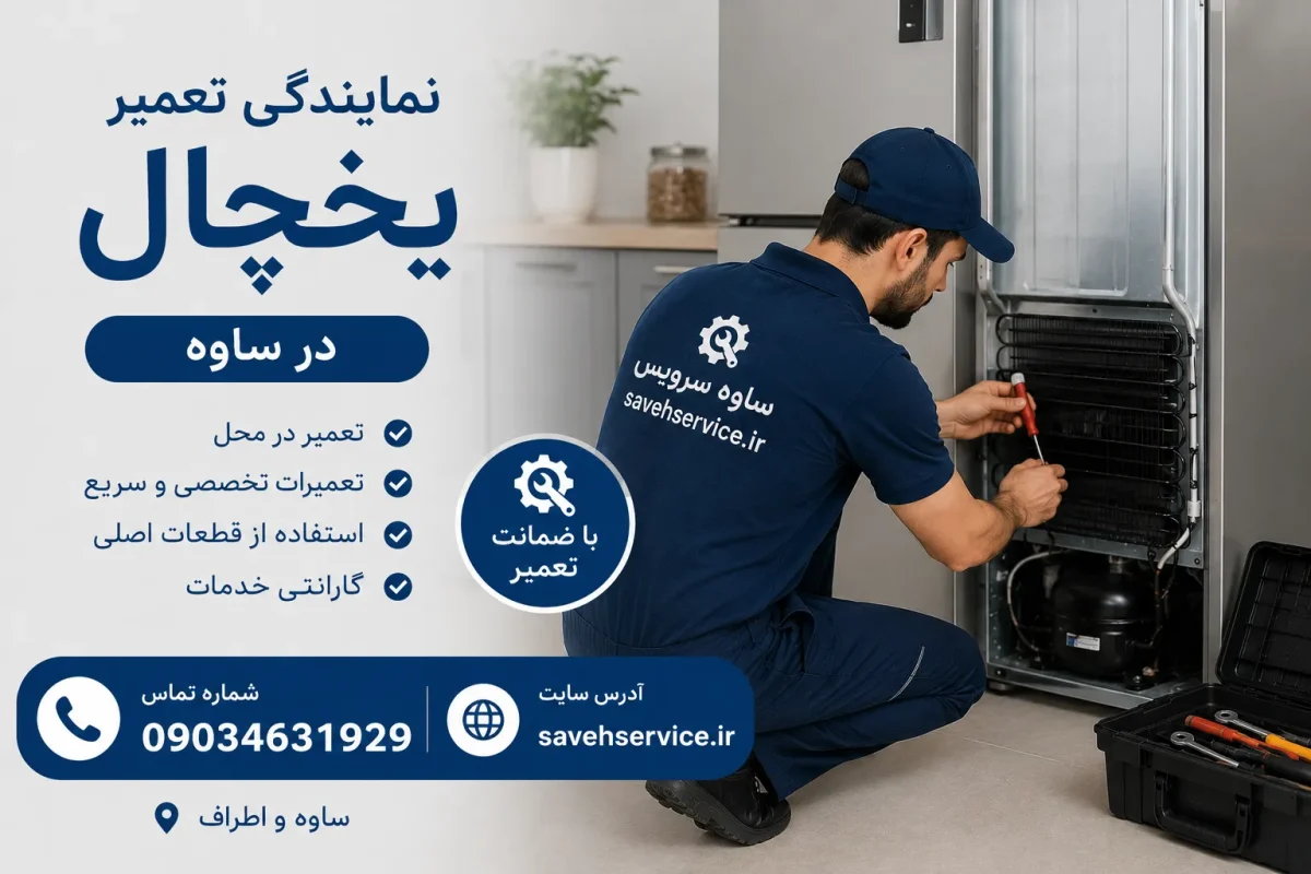 نمایندگی تعمیر یخچال در ساوه