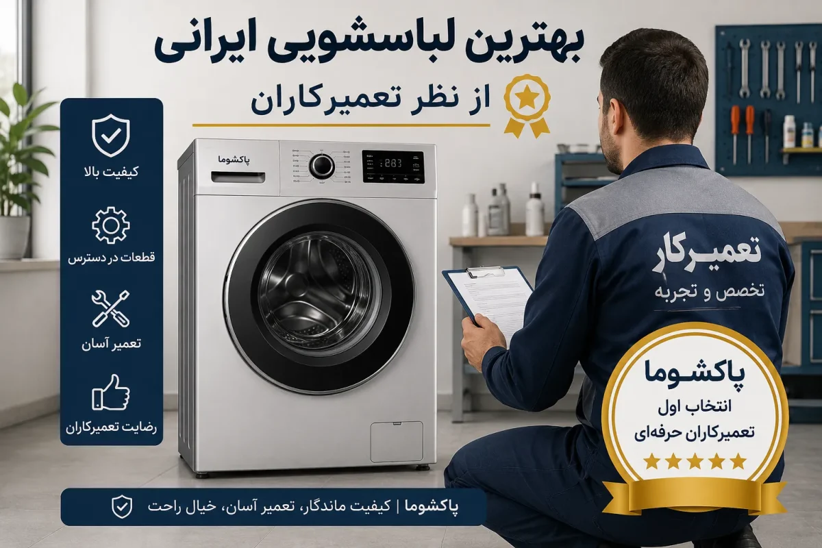 بهترین لباسشویی ایرانی از نظر تعمیرکاران