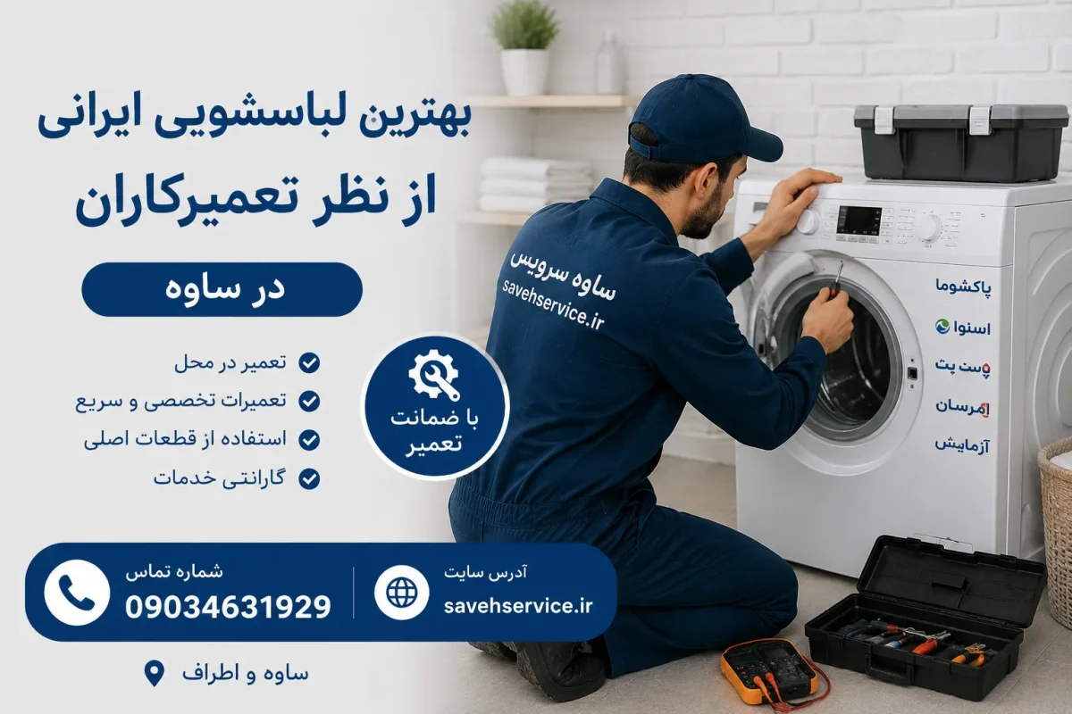 بهترین لباسشویی ایرانی از نظر تعمیرکاران