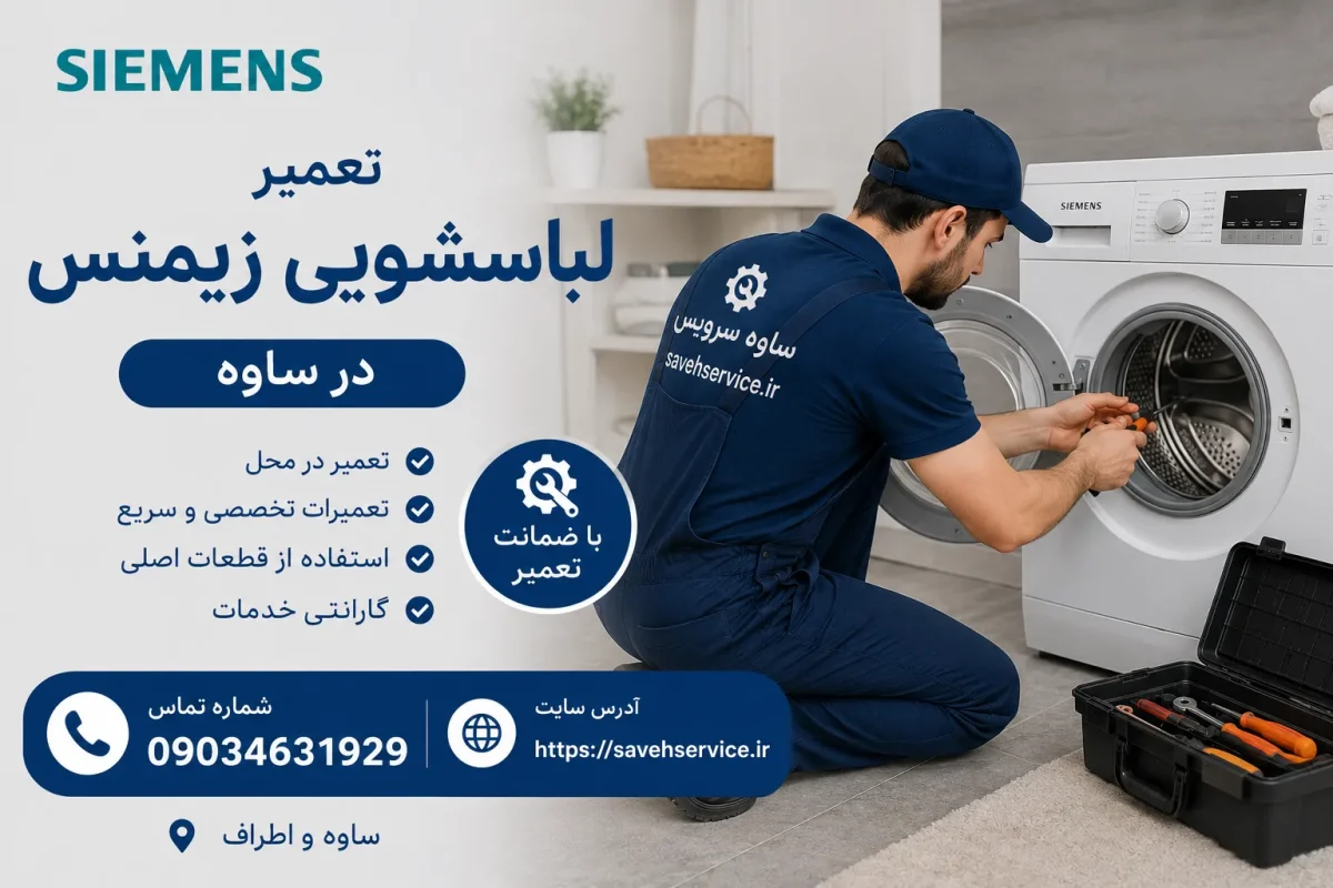 تعمیر لباسشویی زیمنس در ساوه