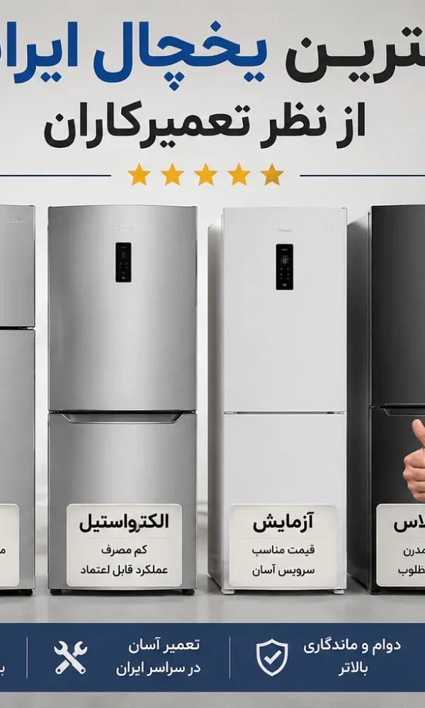 بهترین یخچال ایرانی از نظر تعمیرکاران