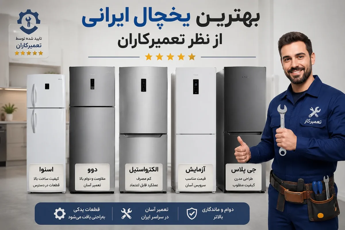 بهترین یخچال ایرانی از نظر تعمیرکاران