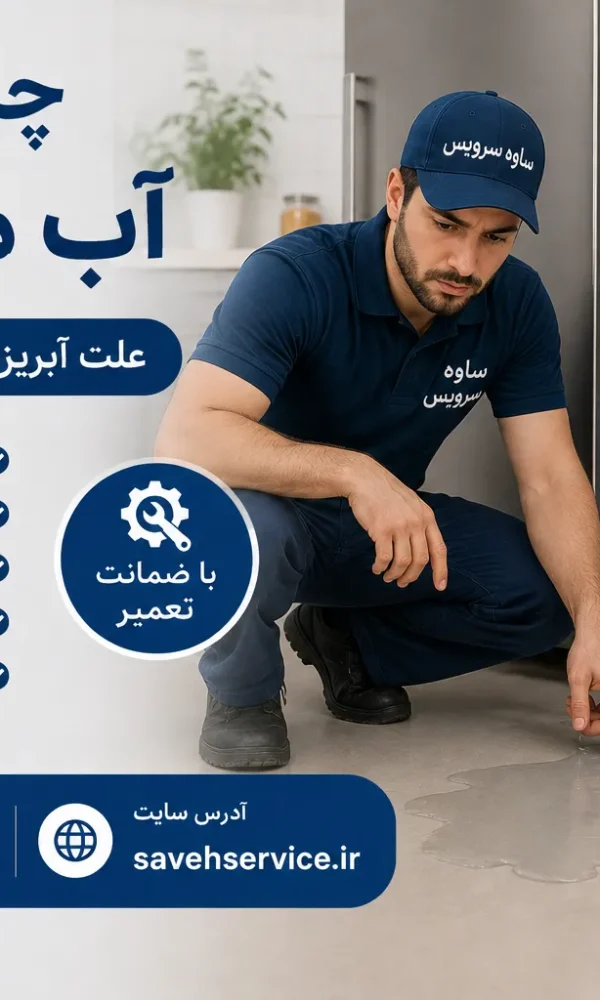 چرا یخچال آب می دهد؟ علت آبریزی از داخل و زیر یخچال