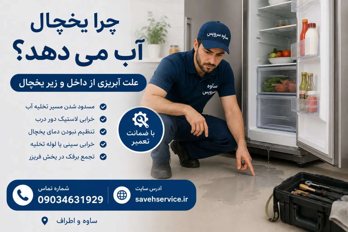 چرا یخچال آب می دهد؟ علت آبریزی از داخل و زیر یخچال