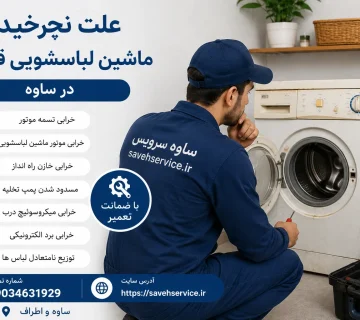علت نچرخیدن ماشین لباسشویی قدیمی