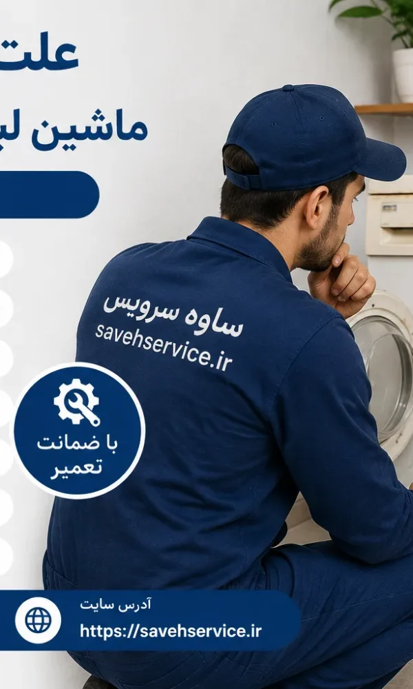 علت نچرخیدن ماشین لباسشویی قدیمی
