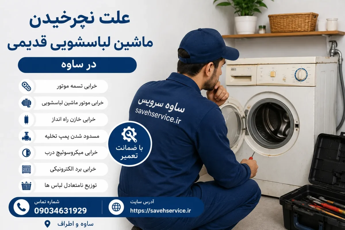 علت نچرخیدن ماشین لباسشویی قدیمی