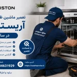 تعمیر ماشین ظرفشویی آریستون در ساوه