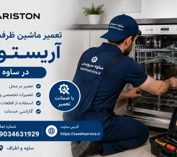 تعمیر ماشین ظرفشویی آریستون در ساوه
