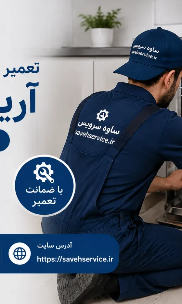 تعمیر ماشین ظرفشویی آریستون در ساوه