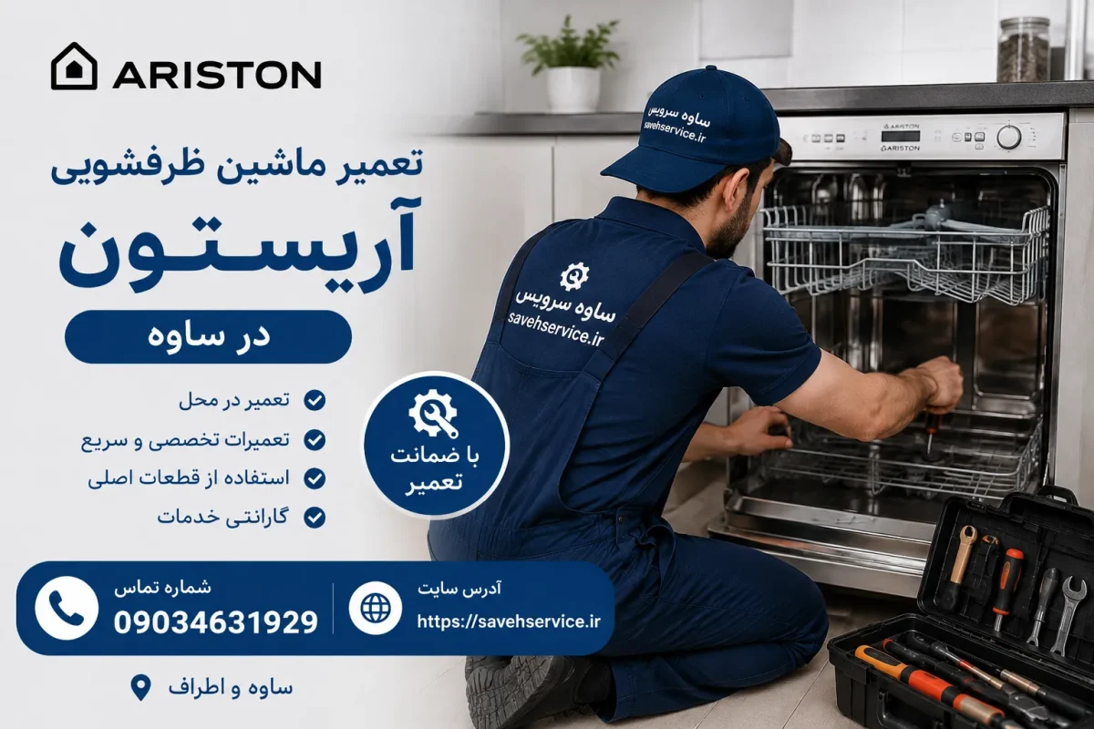 تعمیر ماشین ظرفشویی آریستون در ساوه