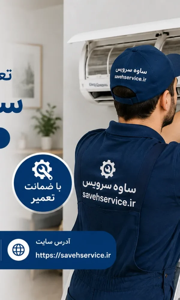 تعمیر کولر گازی سوپرجنرال در ساوه