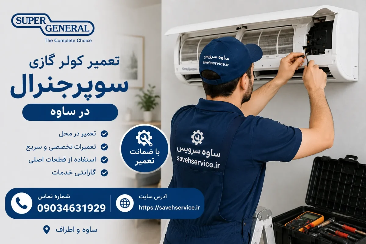 تعمیر کولر گازی سوپرجنرال در ساوه