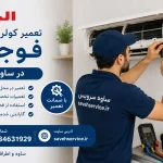 تعمیر کولر گازی فوجی در ساوه