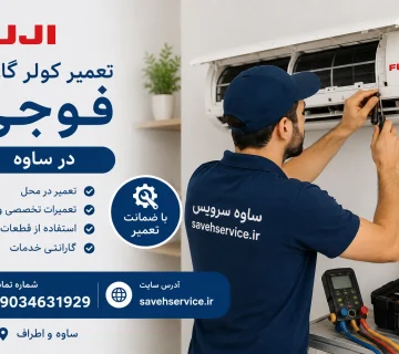 تعمیر کولر گازی فوجی در ساوه