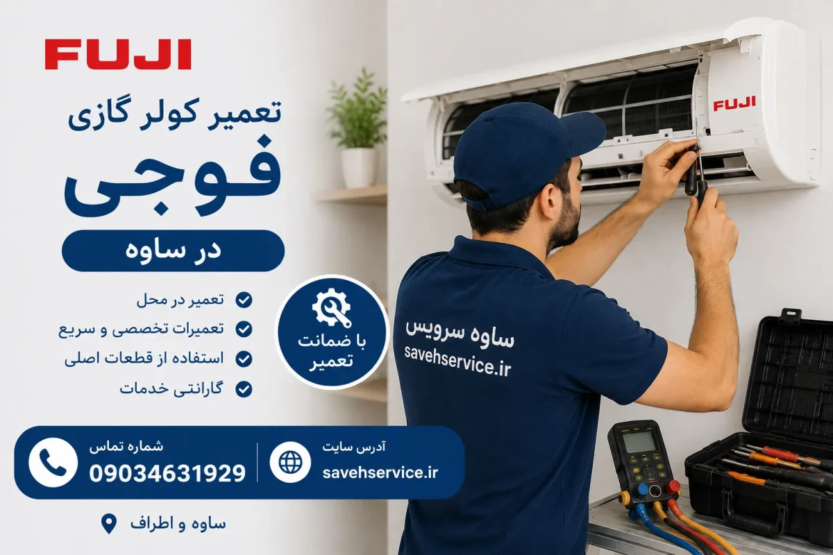تعمیر کولر گازی فوجی در ساوه