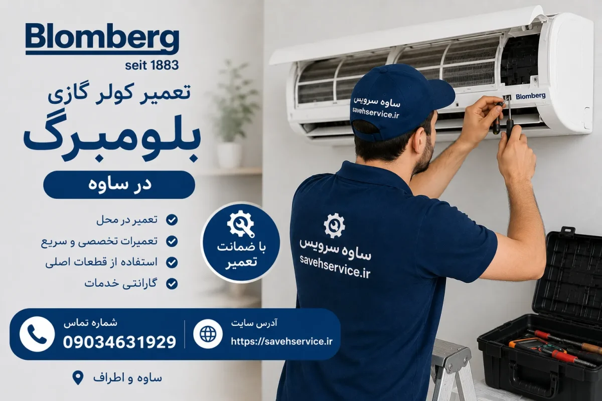 تعمیر کولر گازی بلومبرگ در ساوه