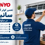 تعمیر کولر گازی سانیو در ساوه