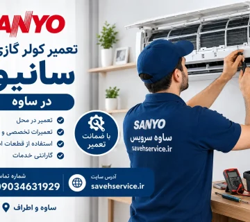 تعمیر کولر گازی سانیو در ساوه