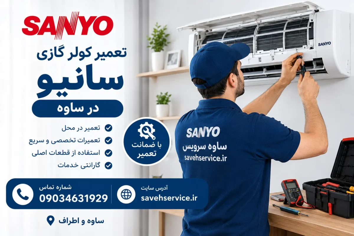 تعمیر کولر گازی سانیو در ساوه