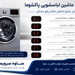 ارورهای ماشین لباسشویی پاکشوما