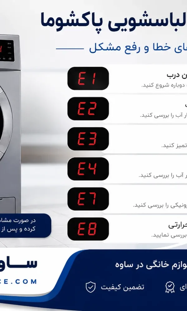 ارورهای ماشین لباسشویی پاکشوما