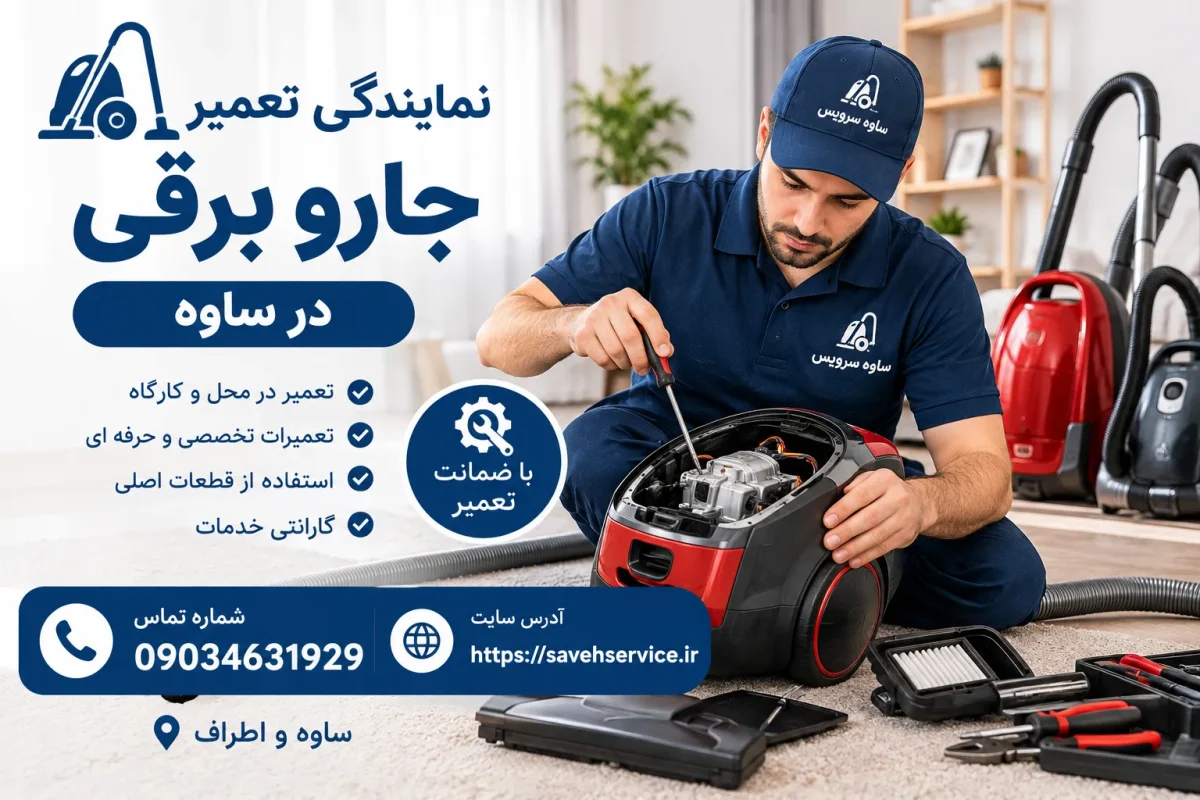 نمایندگی تعمیر جارو برقی در ساوه