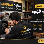 نمایندگی تعمیر آسیاب قهوه در ساوه