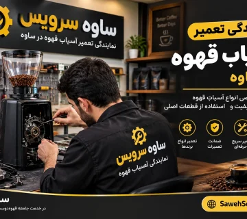 نمایندگی تعمیر آسیاب قهوه در ساوه