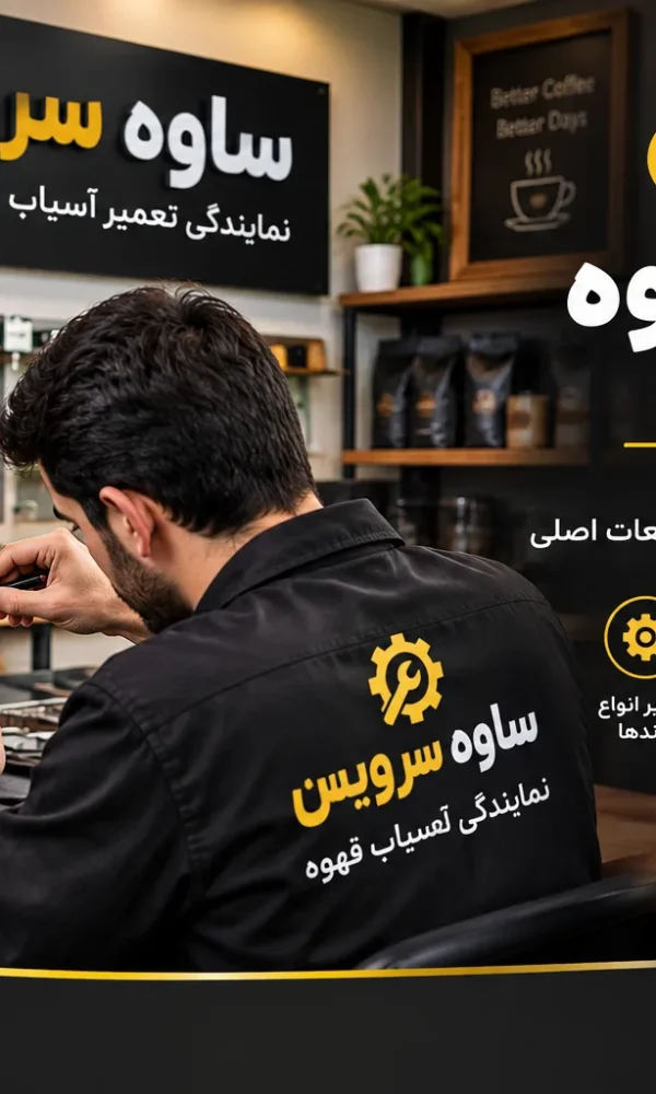 نمایندگی تعمیر آسیاب قهوه در ساوه