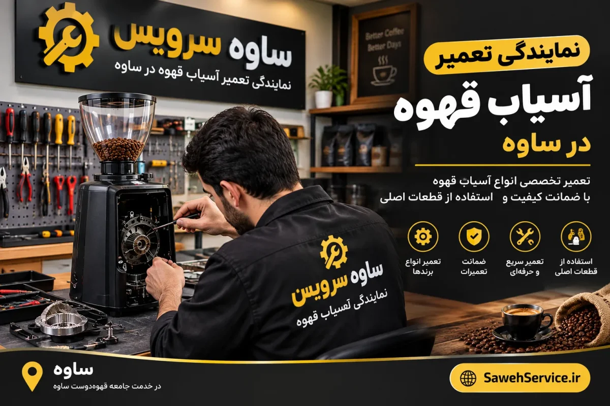 نمایندگی تعمیر آسیاب قهوه در ساوه