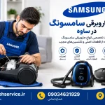 تعمیر جاروبرقی سامسونگ در ساوه