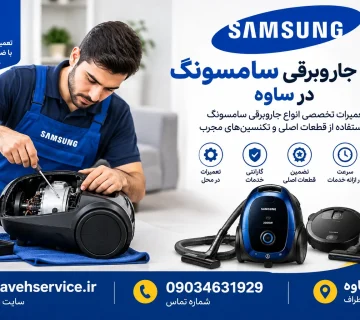 تعمیر جاروبرقی سامسونگ در ساوه