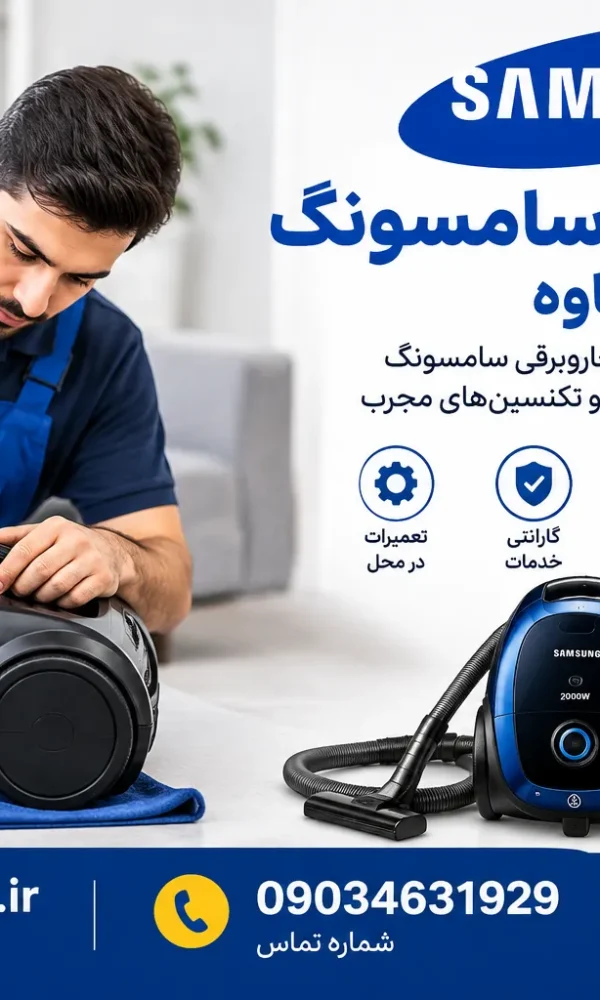 تعمیر جاروبرقی سامسونگ در ساوه