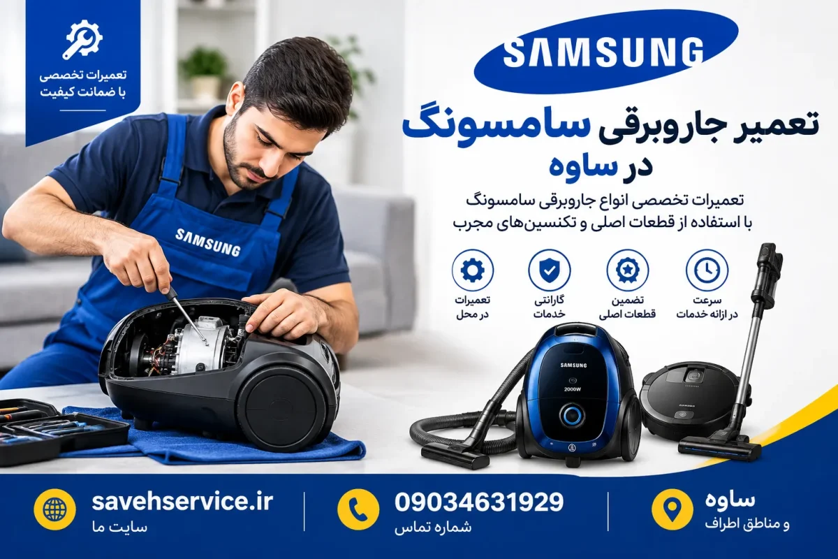 تعمیر جاروبرقی سامسونگ در ساوه
