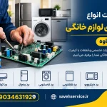 تعمیرات انواع برد های لوازم خانگی در ساوه