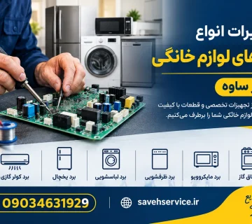 تعمیرات انواع برد های لوازم خانگی در ساوه