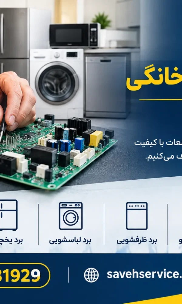تعمیرات انواع برد های لوازم خانگی در ساوه