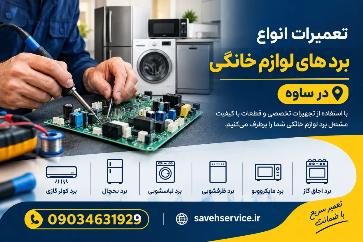 تعمیرات انواع برد های لوازم خانگی در ساوه