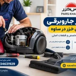 تعمیر جاروبرقی پارس خزر در ساوه