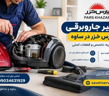 تعمیر جاروبرقی پارس خزر در ساوه