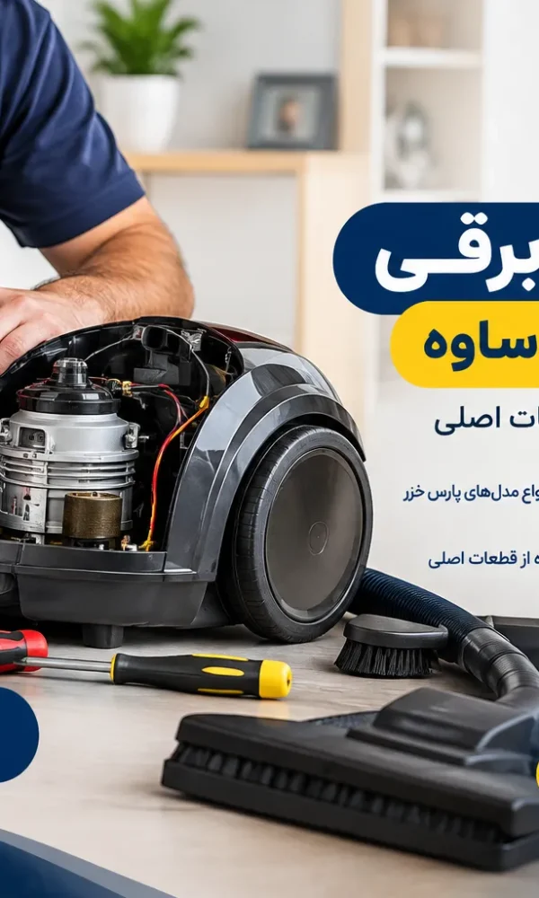 تعمیر جاروبرقی پارس خزر در ساوه