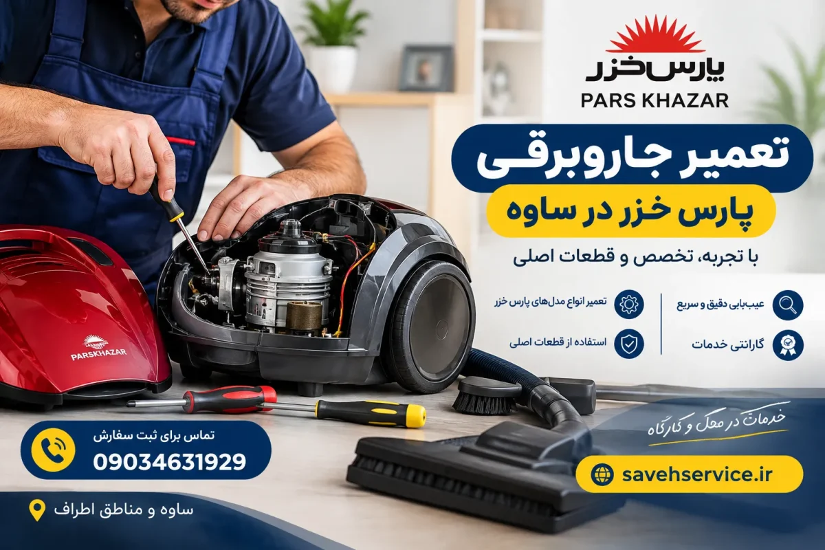 تعمیر جاروبرقی پارس خزر در ساوه